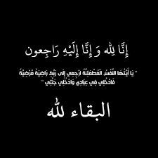 نعي_فاضل